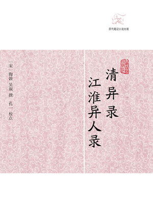 cover image of 清异录·江淮异人录